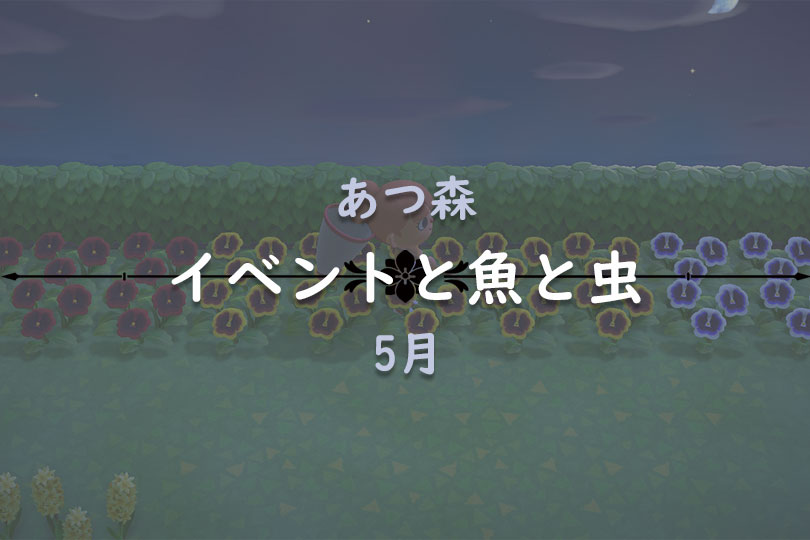 あつ森 5月にやることまとめ 魚 虫 イベント